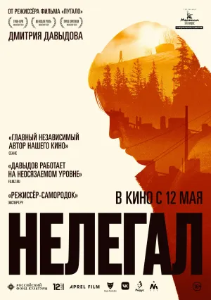 Нелегал (2022)