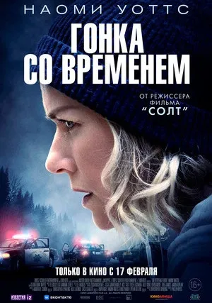 Гонка со временем (2021)