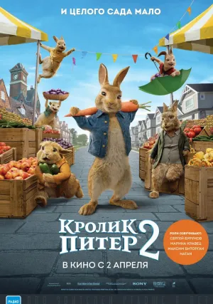 Кролик Питер 2 (2020)