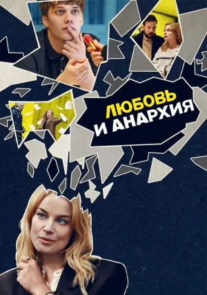 Любовь и анархия (сериал 2020)