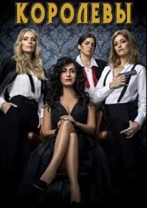 Королевы (сериал 2018)