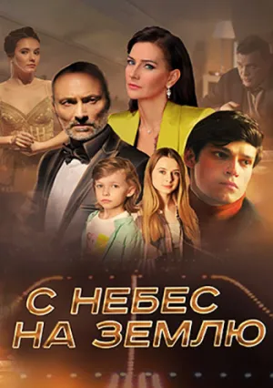С небес на землю (сериал 2021)