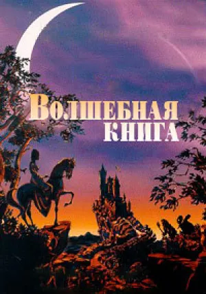 Волшебный кошелек (1996)