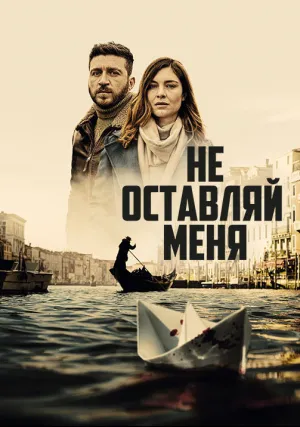 Не оставляй меня (сериал 2022)
