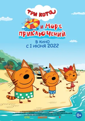 Три кота и море приключений (2021)