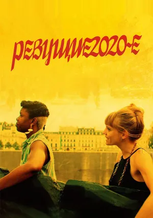 Ревущие 2020-е (2021)