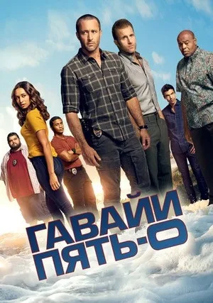 Гавайи 5.0 (сериал 2010)