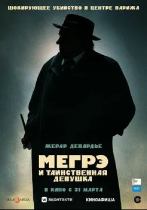 Мегрэ и таинственная девушка (2022)