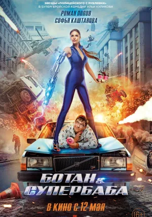 Ботан и супербаба (2022)