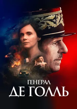 Де Голль: история и судьба (сериал 2020)
