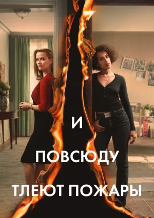 И повсюду тлеют пожары (сериал 2020)