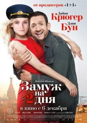 Замуж на 2 дня (2012)