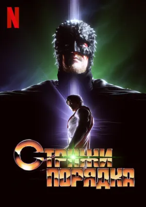 Стражи порядка (сериал 2022)