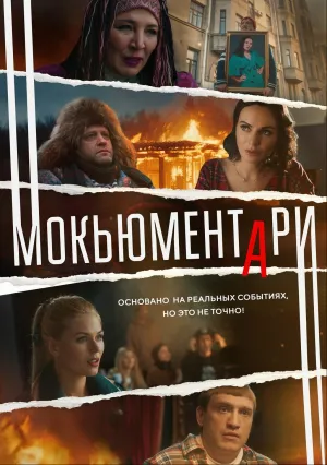 Мокьюментари (сериал 2022)