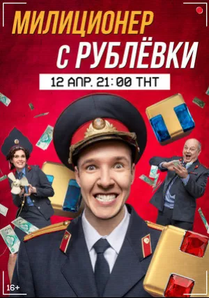 Милиционер с Рублёвки (сериал 2021)