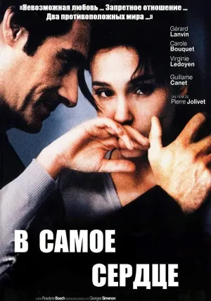 В самое сердце (1998)