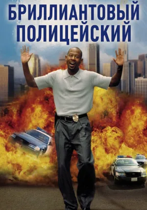 Бриллиантовый полицейский (1999)