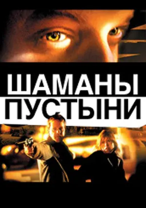 Шаманы пустыни (2002)