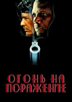 Огонь на поражение (1988)