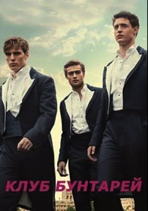 Клуб бунтарей (2014)