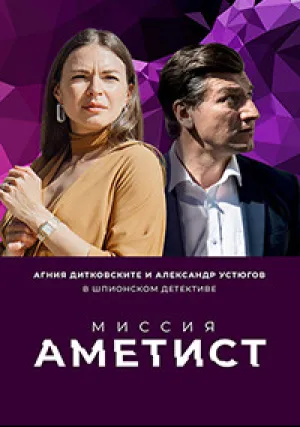 Миссия: Аметист (сериал 2021)