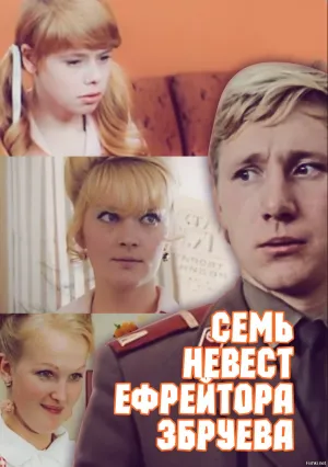 Семь невест ефрейтора Збруева (1970)