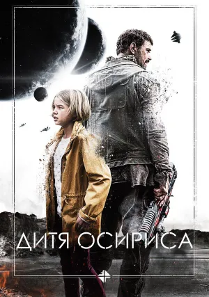 Дитя Осириса (2016)