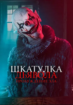 Шкатулка дьявола: Пробуждение зла (2022)