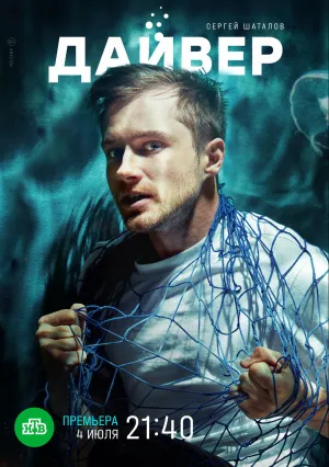Дайвер (сериал 2022)