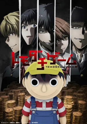 Игра друзей (сериал 2022)