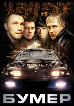 Бумер (2003)