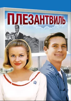 Плезантвиль (1998)