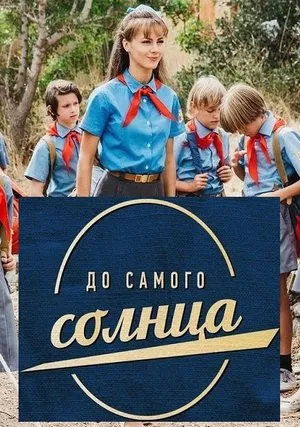 До самого солнца (сериал 2018)