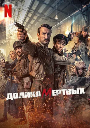 Долина мёртвых (2020)