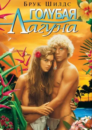 Голубая лагуна (1980)