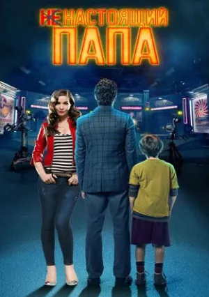 Ненастоящий папа (2022)