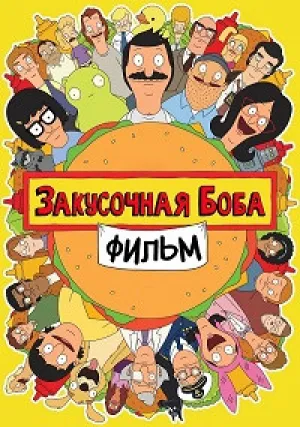 Закусочная Боба. Фильм (2022)
