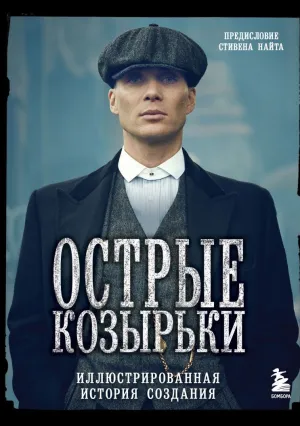 Острые козырьки (сериал 2013)