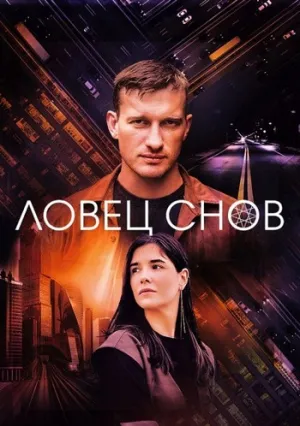 Ловец снов (сериал 2022)