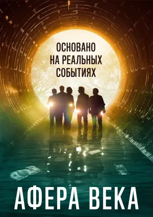 Афера века (2020)