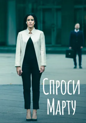 Спроси Марту (сериал 2022)