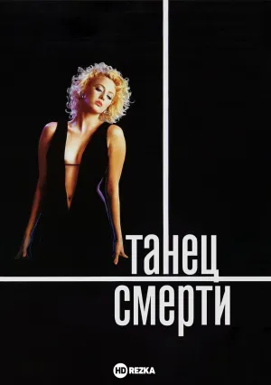 Танец смерти (1987)