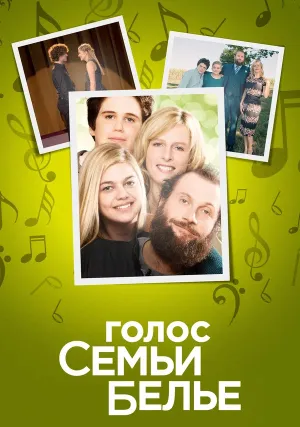 Семейство Белье (2014)