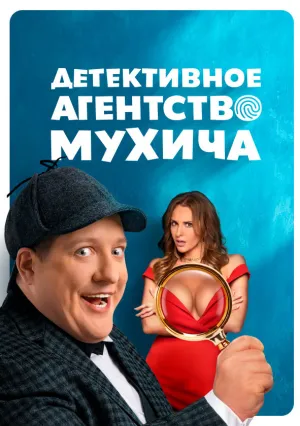 Детективное агентство Мухича (сериал 2022)
