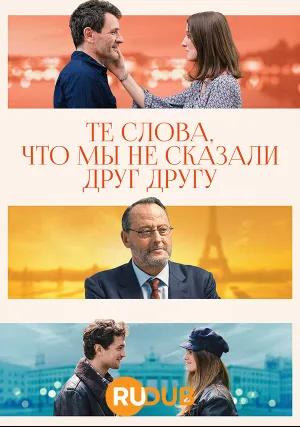 Те слова, что мы не сказали друг другу (сериал 2022)