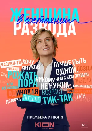 Женщина в состоянии развода (сериал 2022)