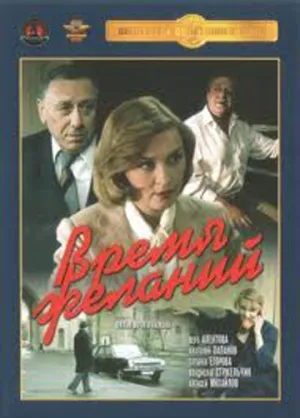 Время желаний (1984)