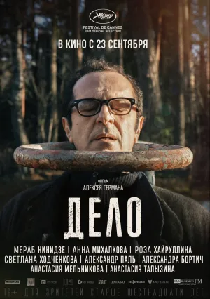 Дело (2021)
