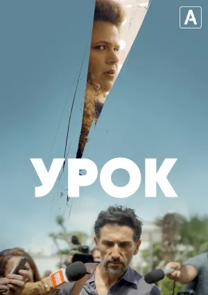 Урок (сериал 2022)