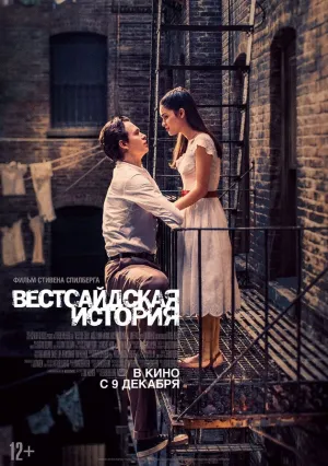 Вестсайдская история (2021)